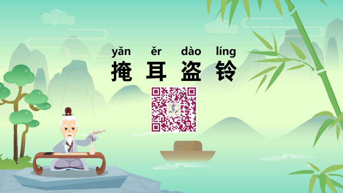 掩耳盗铃1200.png