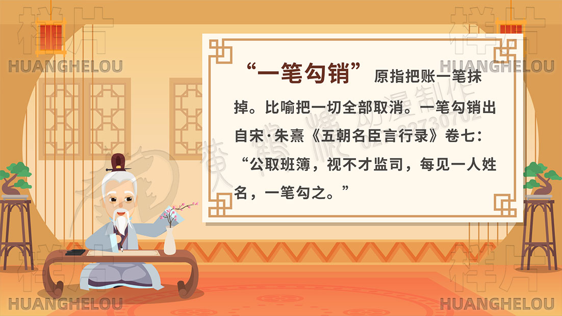 一笔勾销把账一笔抹掉。比喻把一切全部取消。一笔勾销出自宋·朱熹《五朝名臣言行录》卷七：“公取班簿，视不才监司，每见一人姓名，一笔勾之。”.jpg