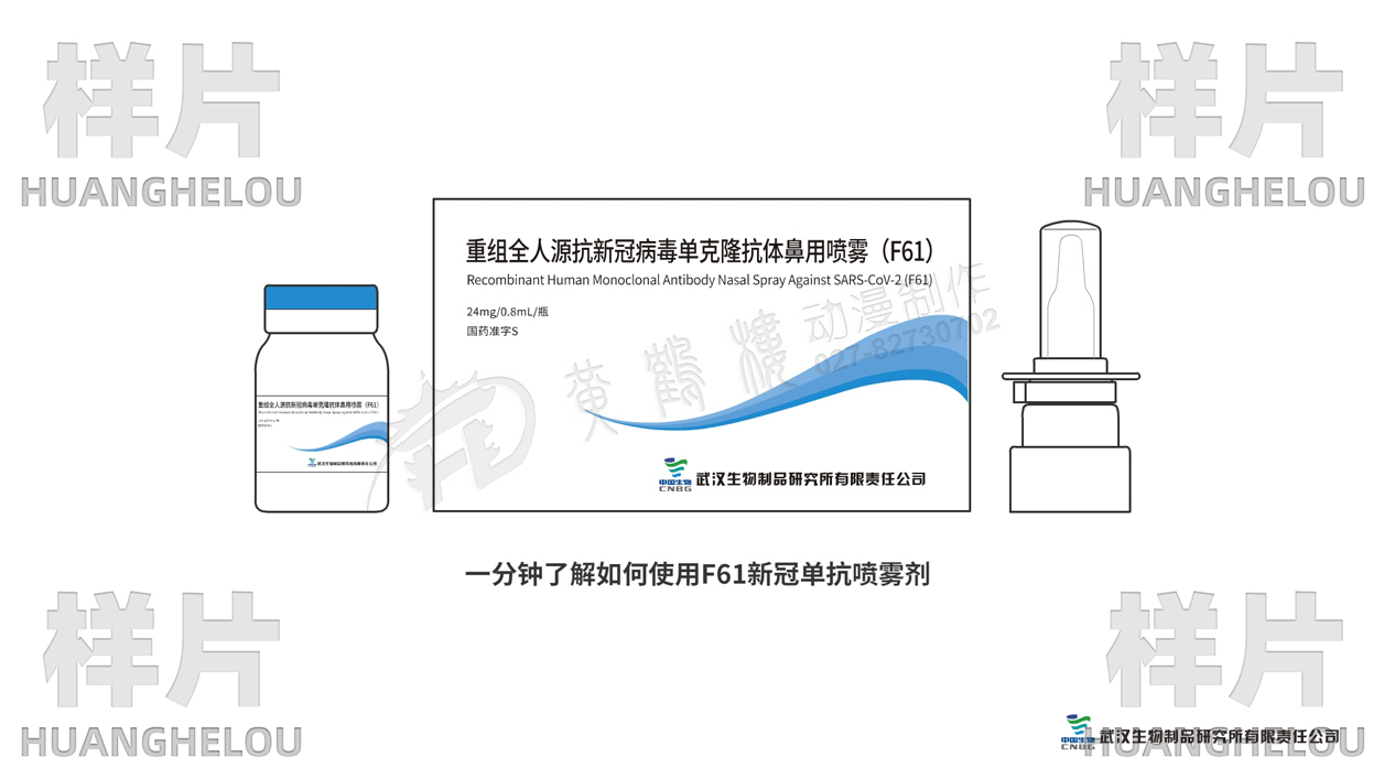 手绘动漫视频《一分钟了解如何使用F61新冠单抗喷雾剂》动画分镜头设计制作