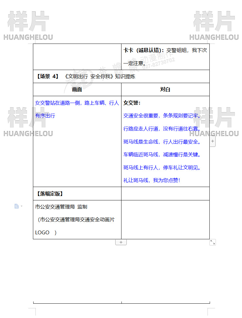 《斑马线 生命线》公安交通管理局交通安全动画片脚本04.jpg