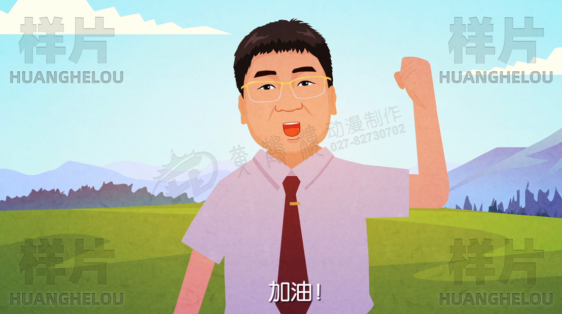 《旺福迎渝郎》励志创业正能量动画制作脚本-加油.jpg