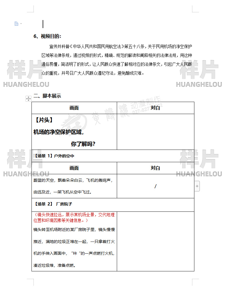 《良好的净空环境，需要你我的共同努力！》MG动画科普航空知识动画制作脚本02.jpg