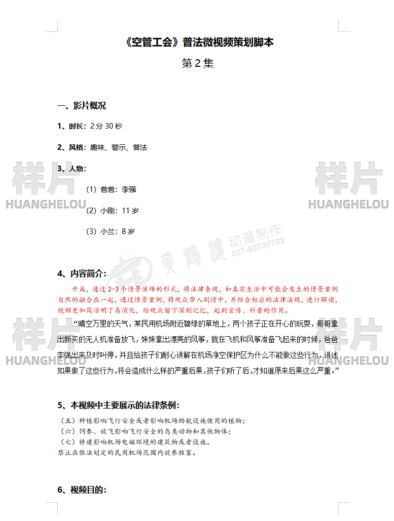 MG动画《中华人民共和国民用航空法》普法宣传片制作脚本01.jpg