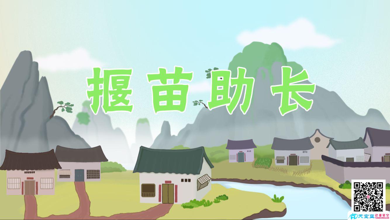武汉动画公司《揠苗助长》成语故事动画片