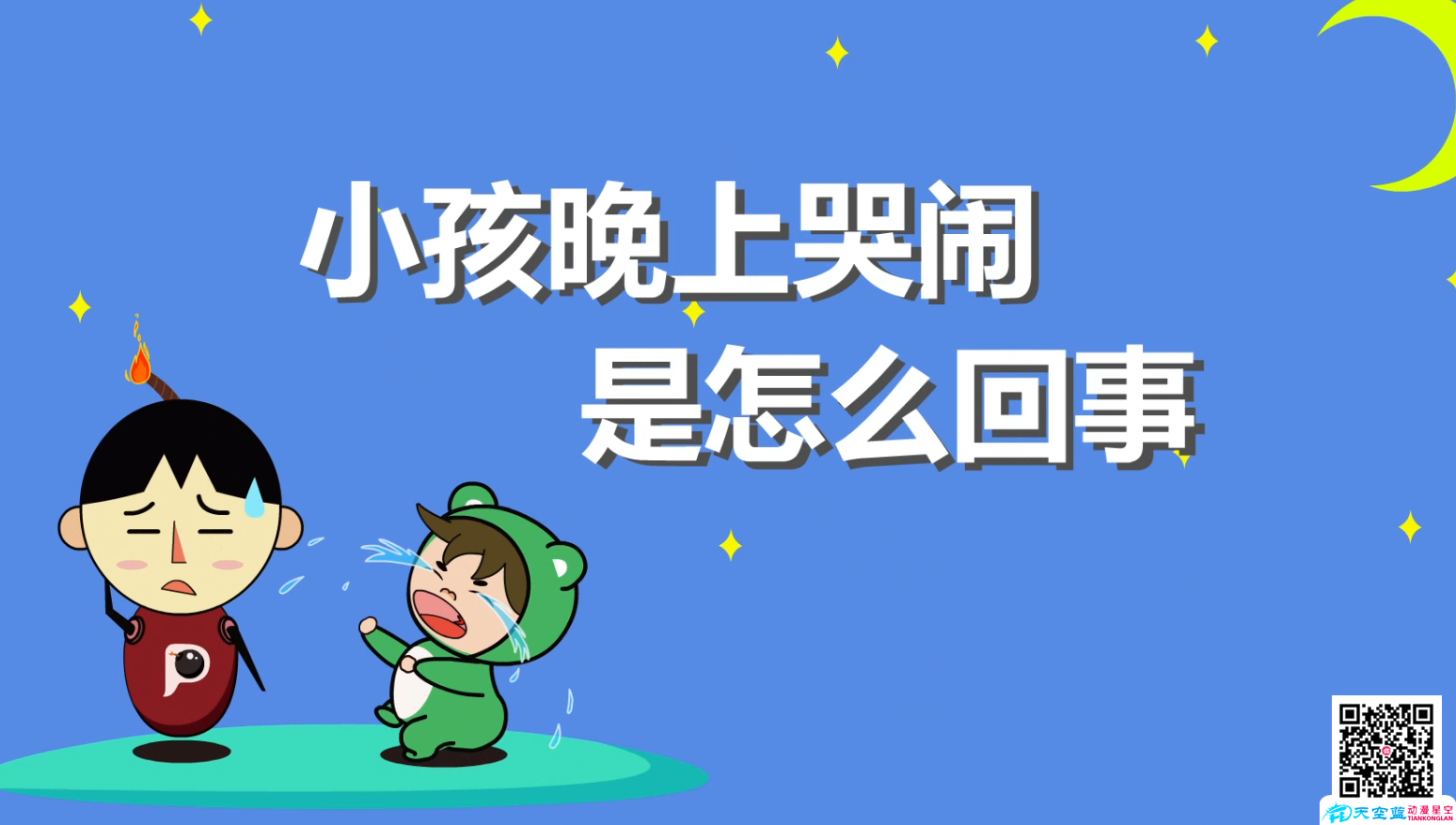 小孩晚上哭闹是怎么回事.png