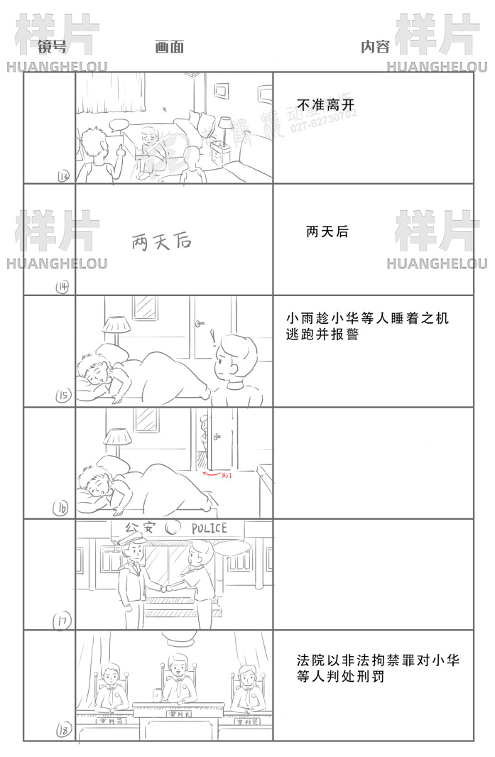 动画制作《非法拘禁罪》法制科普动漫制作脚本13-18.jpg