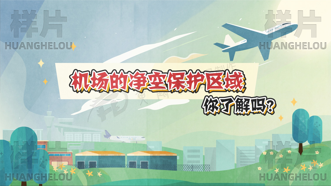 《中华人民共和国民用航空法》空域普法动画片原画设计-空域.jpg