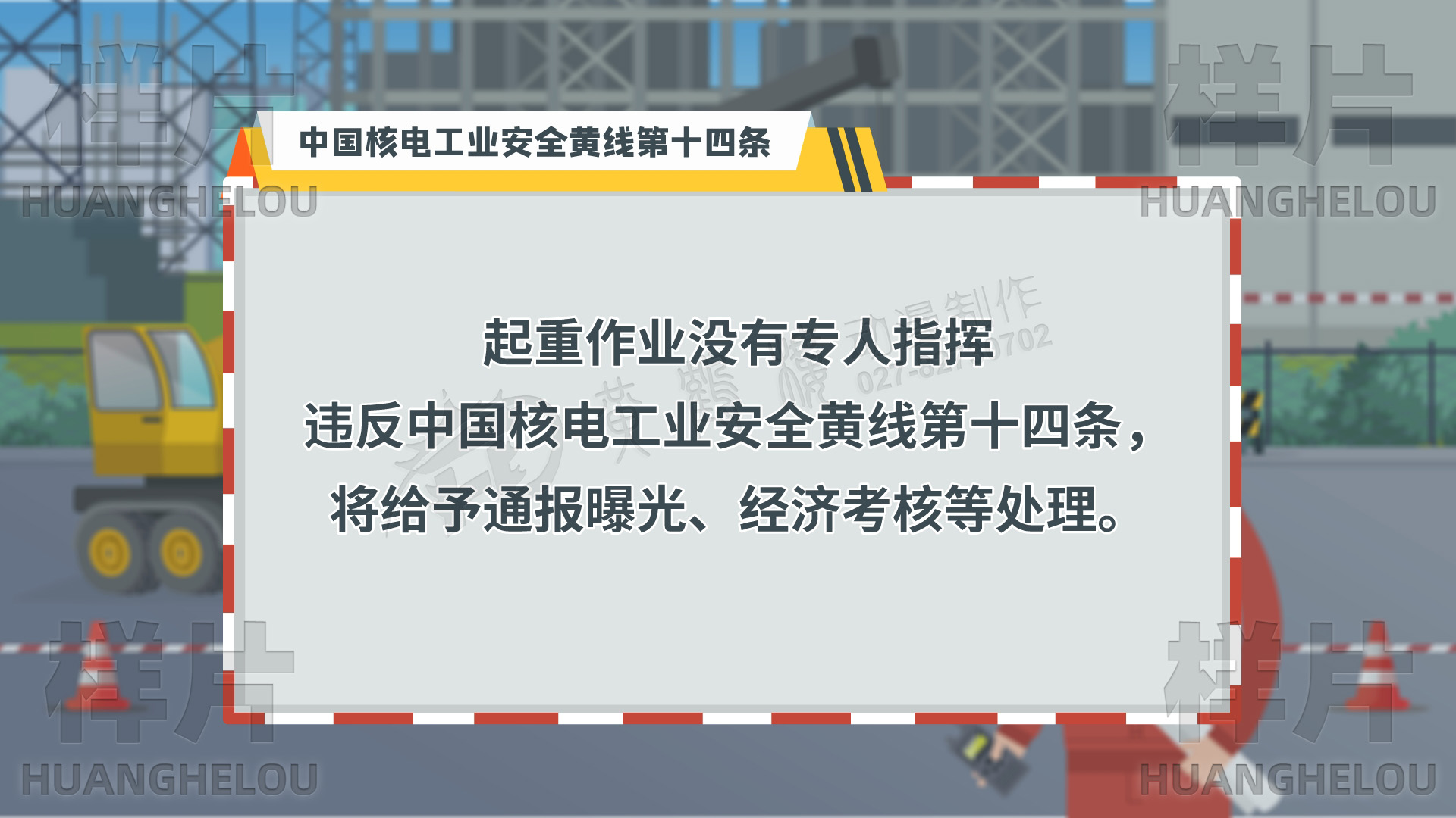 《中国核电工业安全黄线第十条：起重作业没有专人指挥》演示动画设计07.jpg