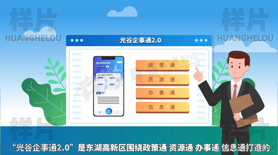 答：“光谷企事通2.0”是东湖高新区围绕政策通、资源通、办事通、信息通打造的线上企业服务“四通”平台。.jpg