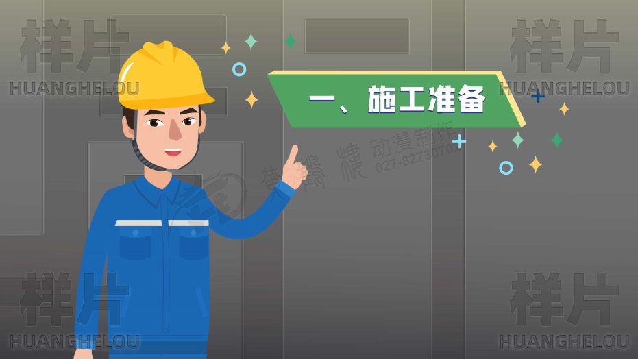 施工准备.jpg