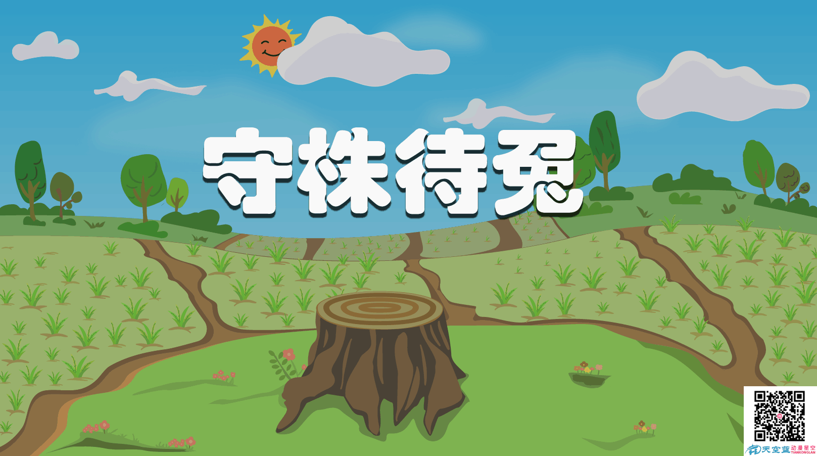 守株待兔原画封面.png