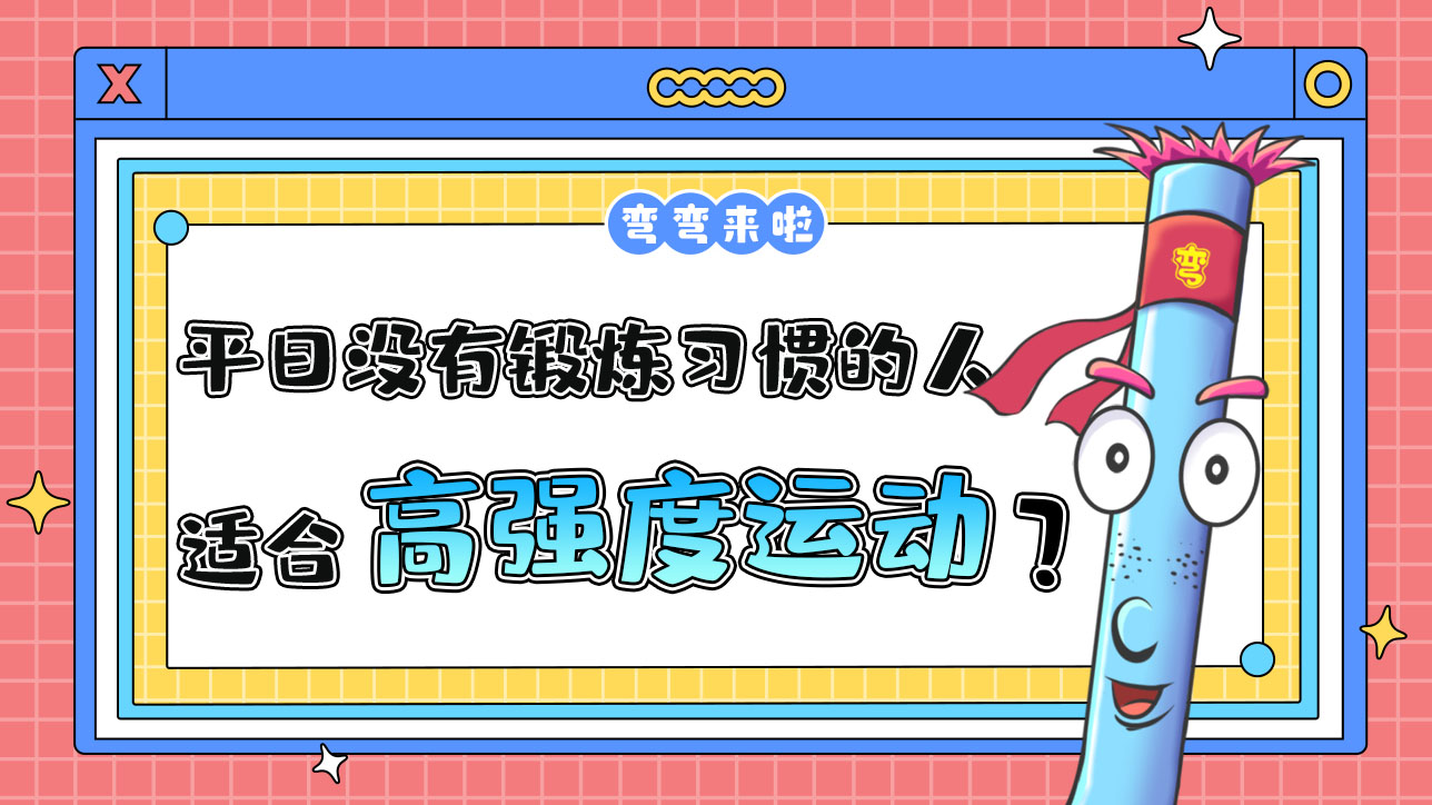 平日没有锻炼习惯的人适合高强度运动吗？.jpg