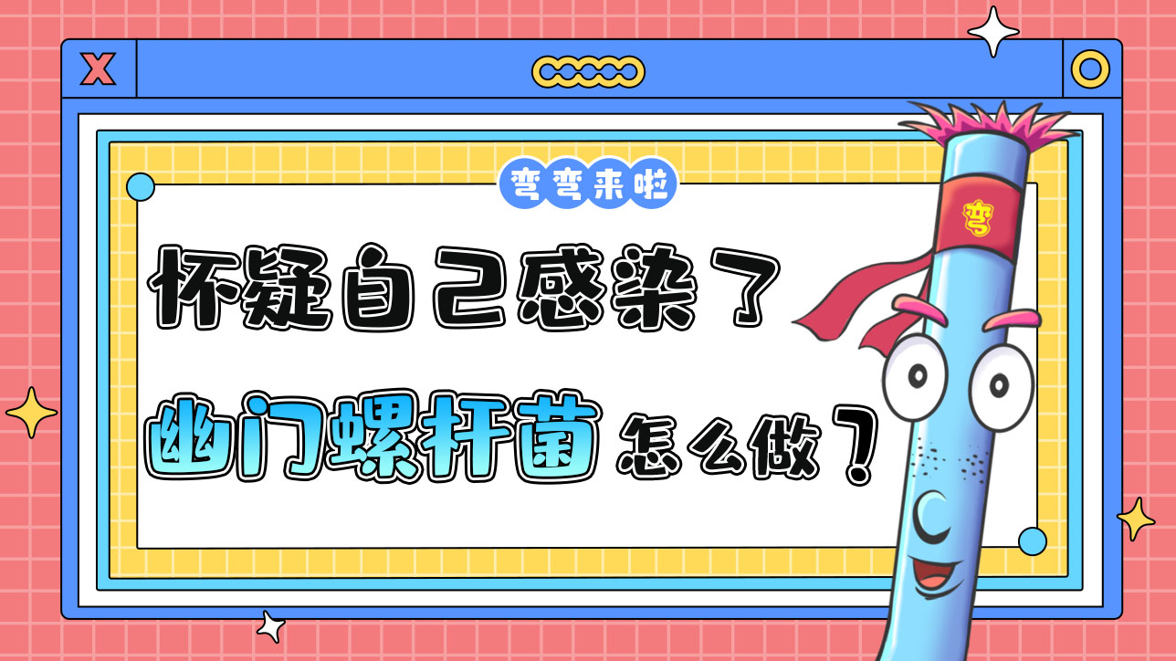 怀疑自己感染了幽门螺杆菌该怎么做？.jpg