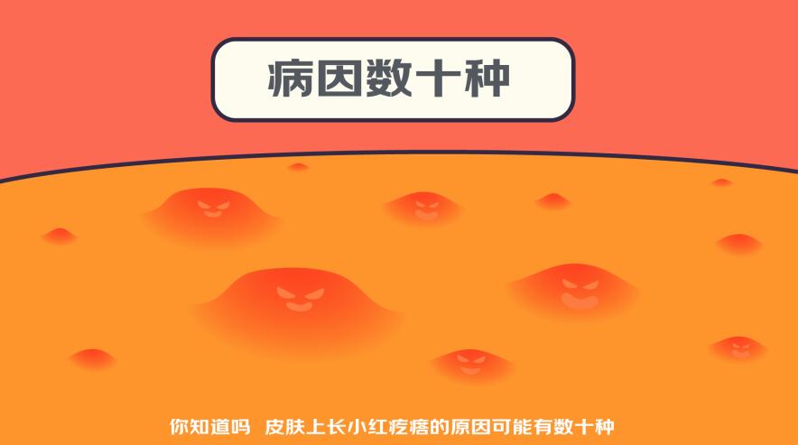 你知道吗，皮肤上长小红疙瘩的原因可能有数十种.jpg