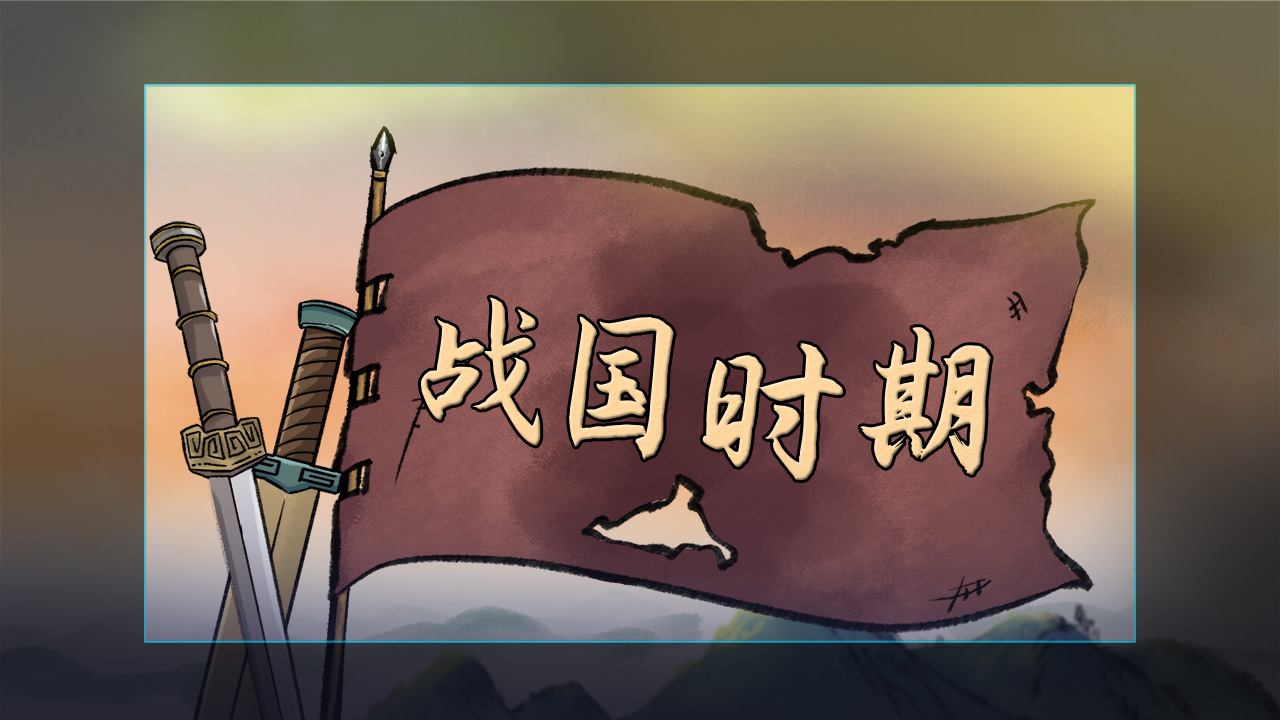 战国时期.jpg
