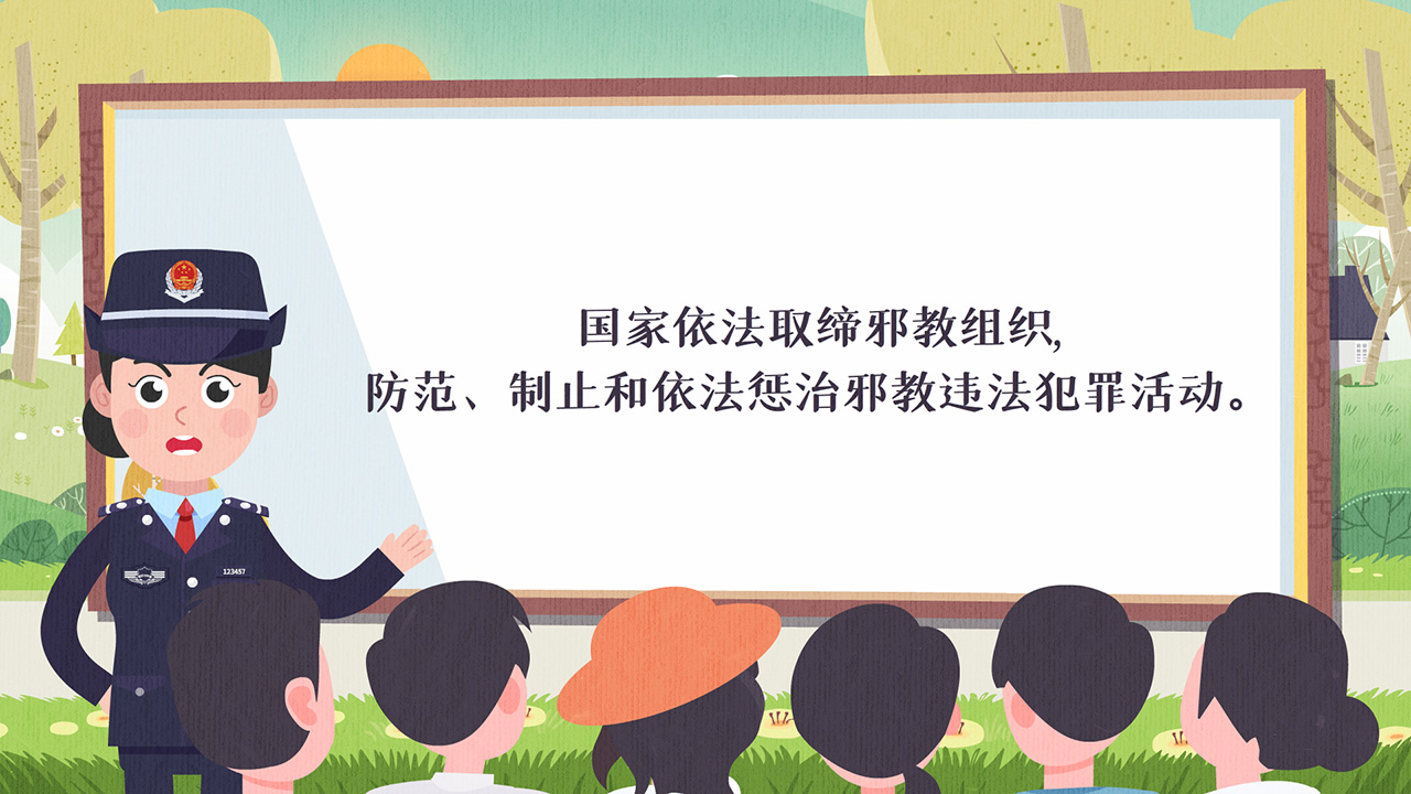 国家依法取缔邪教组织,防范、制止和依法惩治邪教违法犯罪活动.jpg