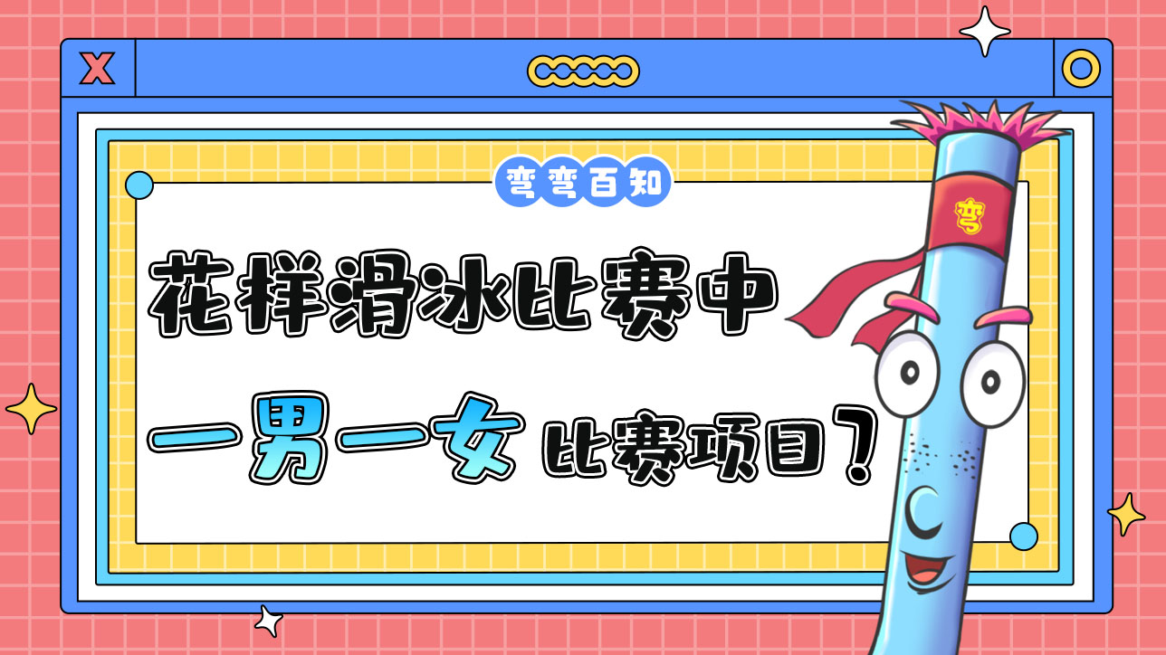 花样滑冰比赛中，哪些是由一男一女两位运动员组队参赛的呢？.jpg