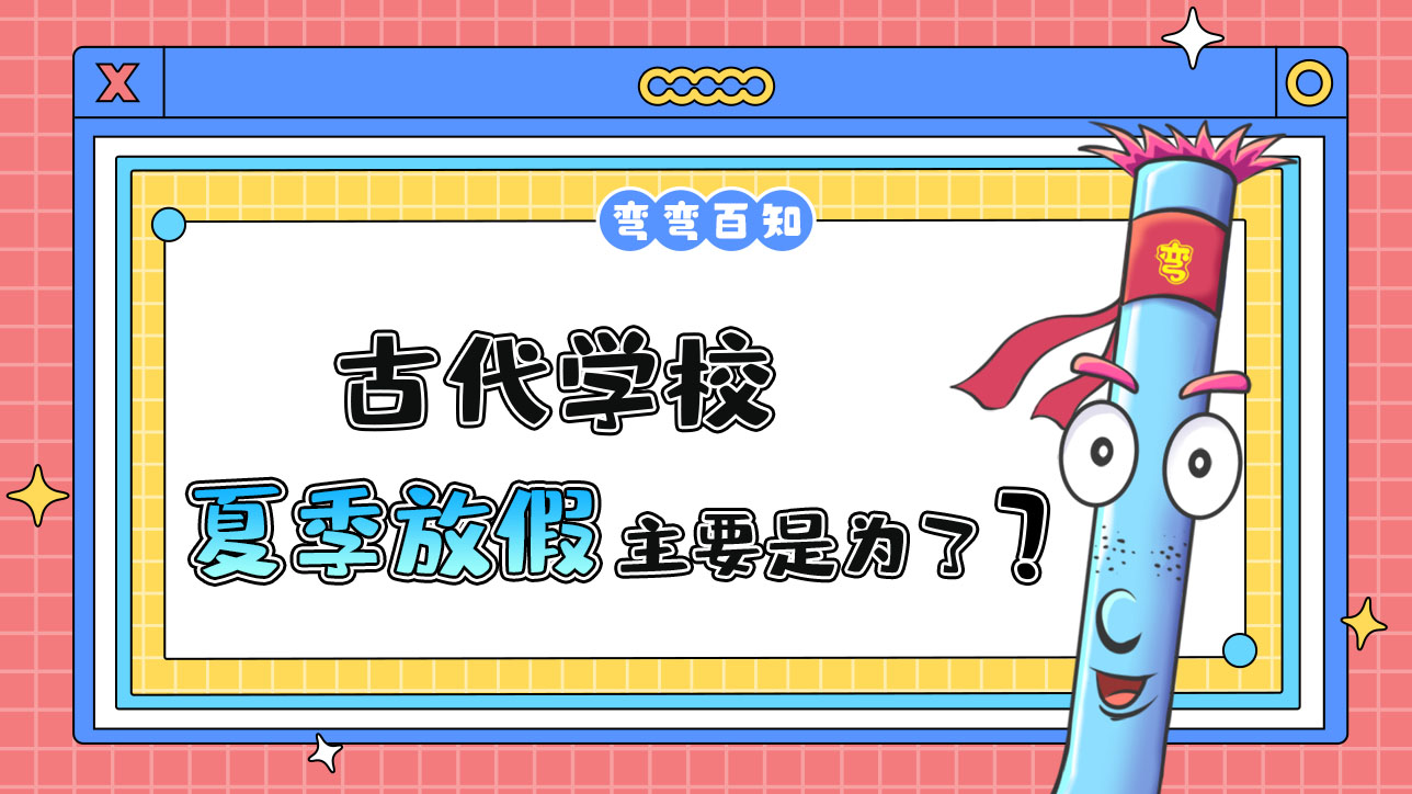古代学校在夏季放假主要是为了？.jpg