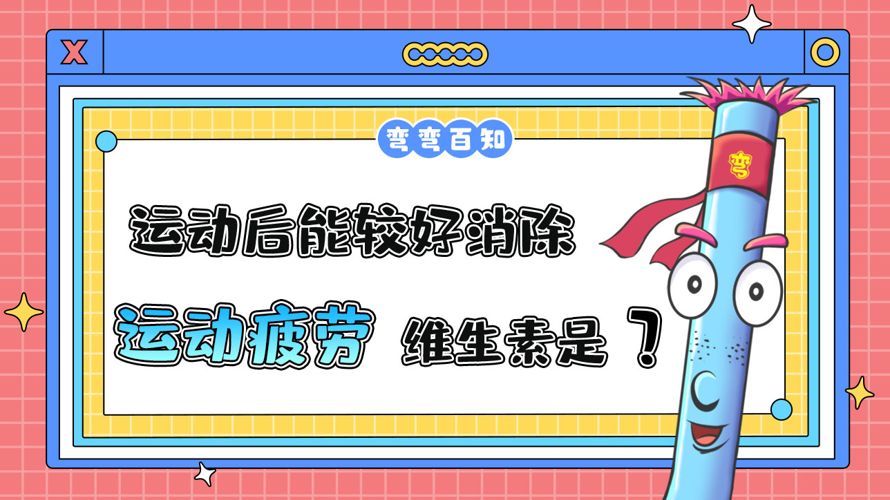 运动后能较好消除运动疲劳的维生素是？.jpg