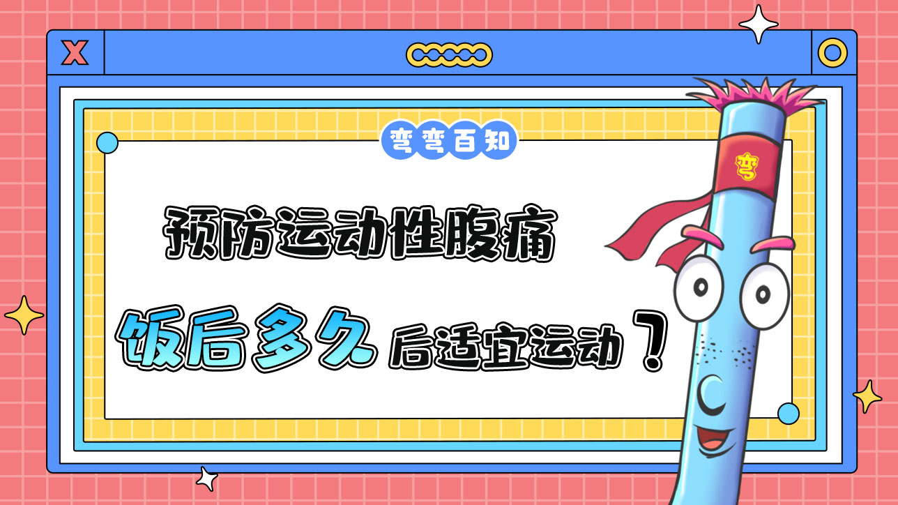 预防运动性腹痛，饭后多久后适宜运动？.jpg