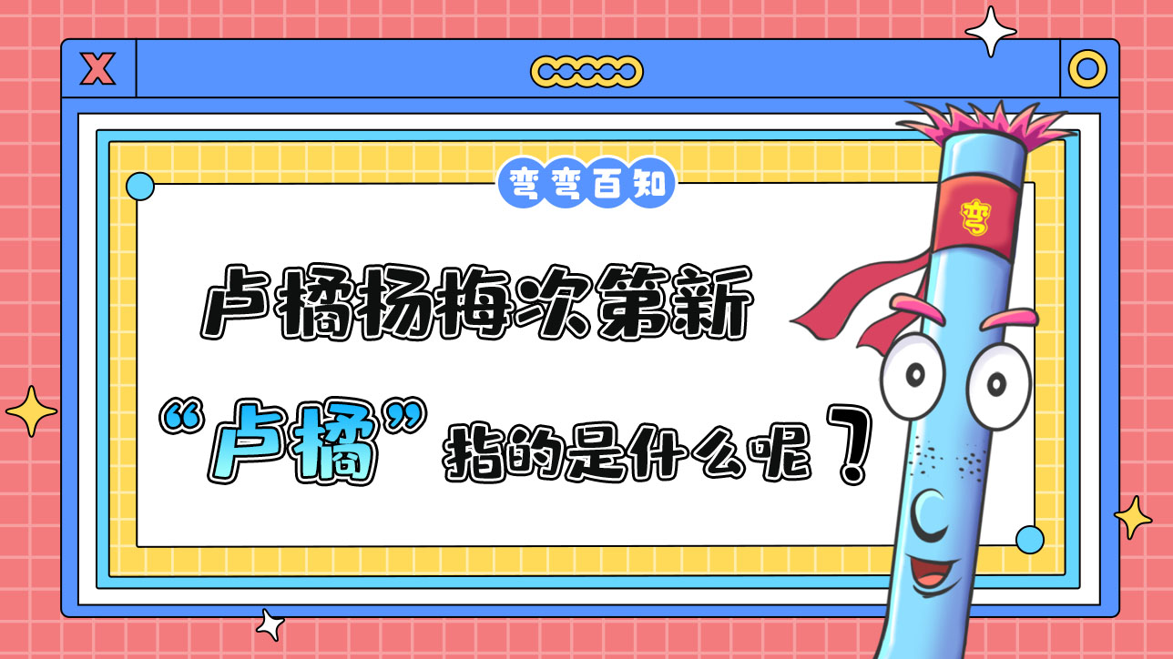 苏轼名句“罗浮山下四时春，卢橘杨梅次第新”中的“卢橘”指的是？.jpg