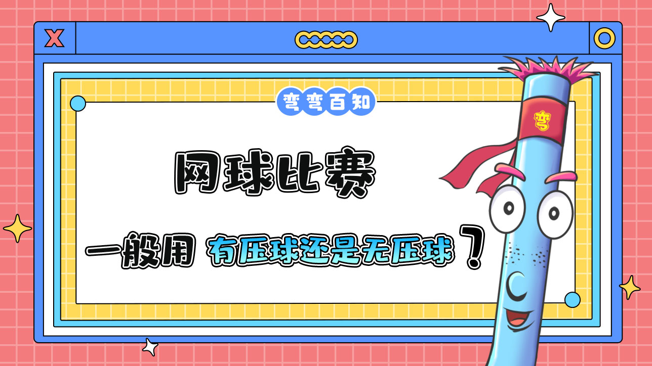网球比赛一般用有压球还是无压球？.jpg