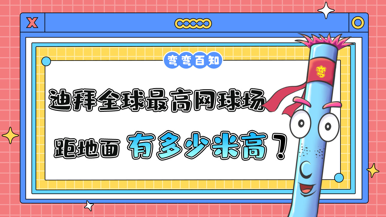 迪拜曾豪掷千金修建了全球最高的网球场，球场距地面有多高？.jpg