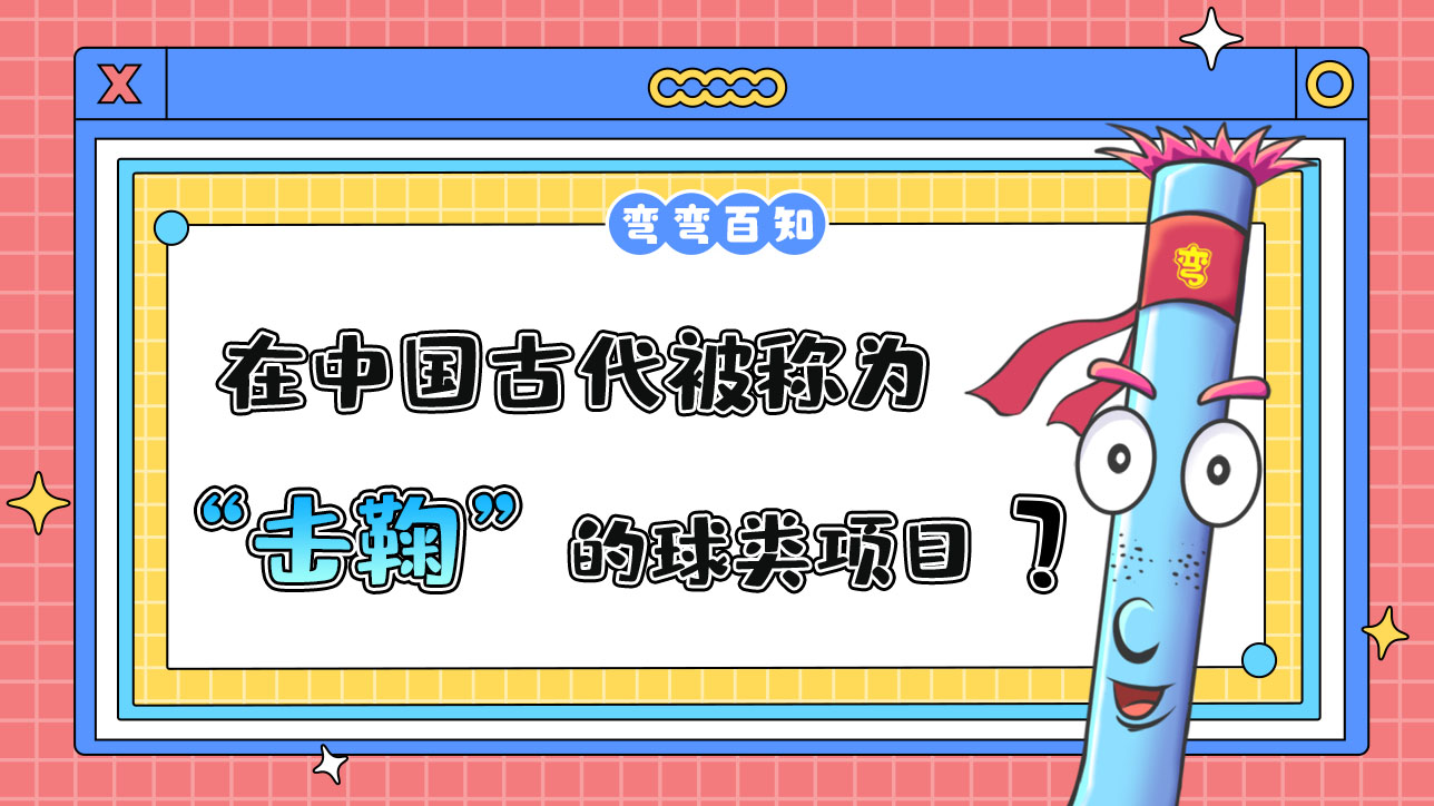 在中国古代被称为“击鞠”的球类项目是？.jpg