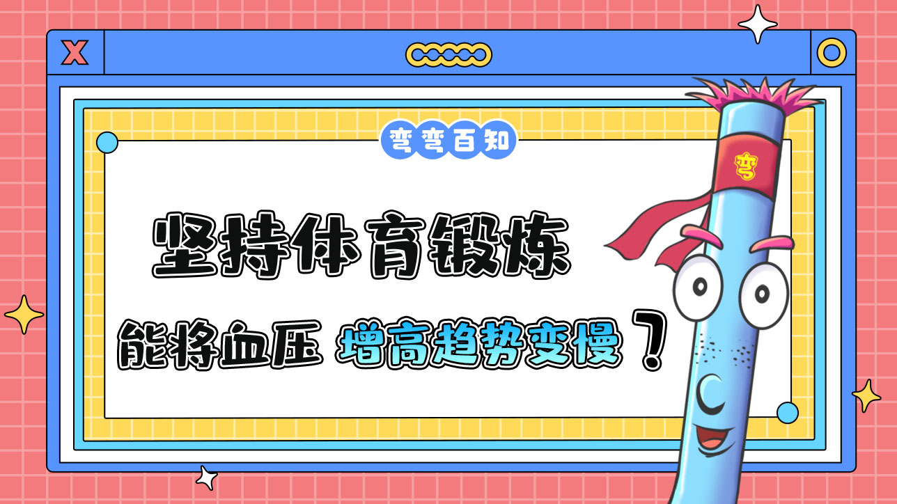 坚持体育锻炼能使血压随年龄的增长而增高的趋势变慢吗？.jpg