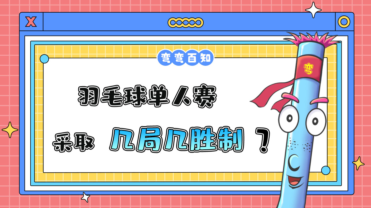羽毛球单人赛采取几局几胜制？.jpg