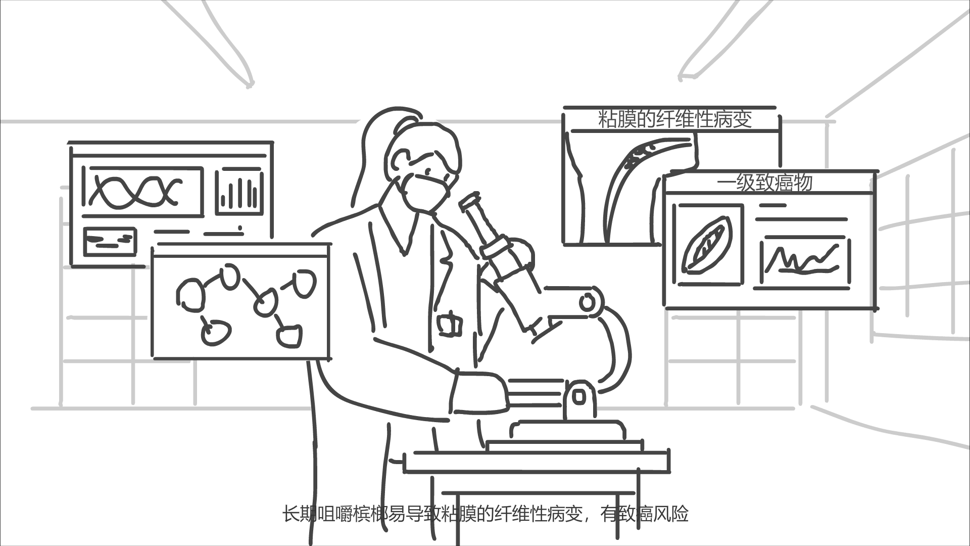 楼内一个研究人员正在观察，周围浮现槟榔危害的界面.png