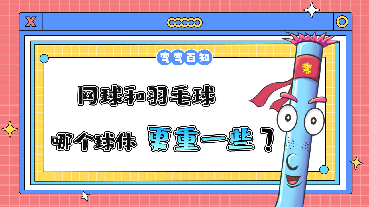 网球和羽毛球哪个更重？.jpg